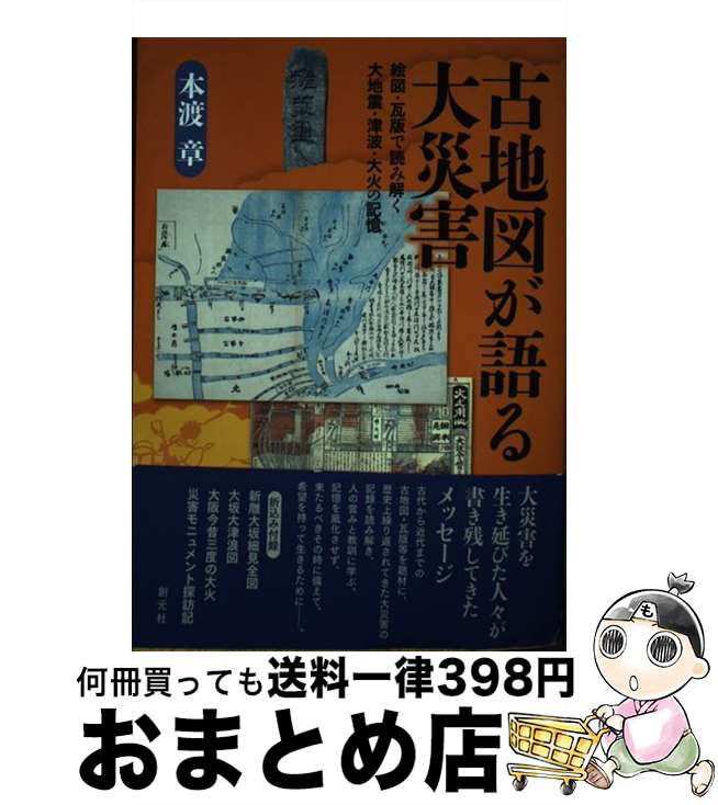 【中古】 古地図が語る大災害 絵図・瓦版で読み解く大地震・津波・大火の記憶 / 本渡 章 / 創元社 [単行本]【宅配便出荷】