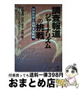 【中古】 調査報道ジャーナリズムの挑戦 市民社会と国際支援戦略 / 花田 達朗, 別府 三奈子, 大塚 一美, デービッド・E・カプラン / 旬報社 [単行本(...