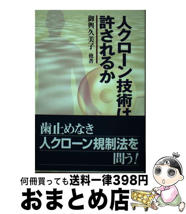 【中古】 人クローン技術は許されるか / 御輿 久美子 / 緑風出版 [単行本]【宅配便出荷】