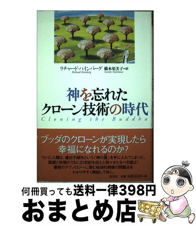 【中古】 神を忘れたクローン技術の時代 / リチャード ハインバーグ, Richard Heinberg, 橋本 須美子 / 原書房 [単行本]【宅配便出荷】