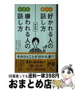 【中古】 なぜか好かれる人の話し方なぜか嫌われる人の話し方 新装版 / ディスカヴァー・コミュニケーション・ラボラトリー / ディスカヴァー・トゥエンティワン ...