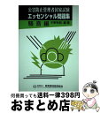 【中古】 公害防止管理者国家試験エッセンシャル問題集騒音編 / 中野 有朋 / 産業環境管理協会 [単行本]【宅配便出荷】