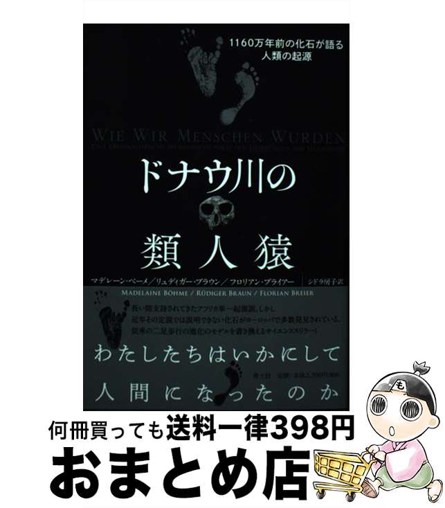 【中古】 ドナウ川の類人猿 1160万年前の化石が語る人類の起源 / マデレーン ベーメ, リュディガー ブラウン, フロリアン ブライアー, シドラ房子 / 青土社 単行本 【宅配便出荷】