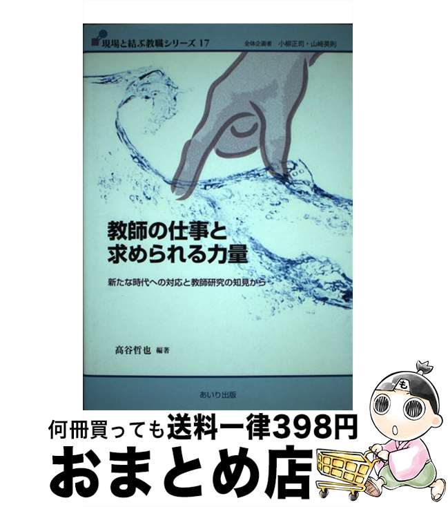 【中古】 教師の仕事と求められる力量 新たな時代への対応と教師研究の知見から / 高谷哲也 / あいり出版 [単行本]【宅配便出荷】