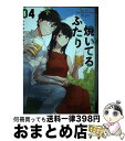 【中古】 焼いてるふたり 04 / ハナ