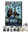  ヘルドクターくられの科学はすべてを解決する！！ 5 / 加茂 ユウジ, くられ / KADOKAWA 