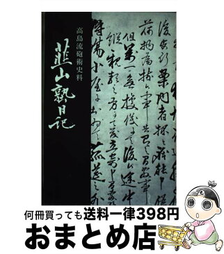 【中古】 韮山塾日記 復刻版　高島流砲術史料 / 石井 岩夫 / 伊豆学研究会 [単行本]【宅配便出荷】