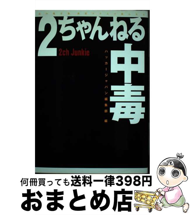 【中古】 2ちゃんねる中毒 心の処方箋。良質のコラムで救われる / ハッカージャパン / 白夜書房 [単行本]【宅配便出荷】