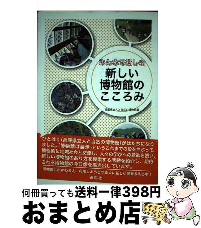 【中古】 みんなで楽しむ新しい博物館のこころみ / 兵庫県立人と自然の博物館 / 研成社 [単行本]【宅配便出荷】