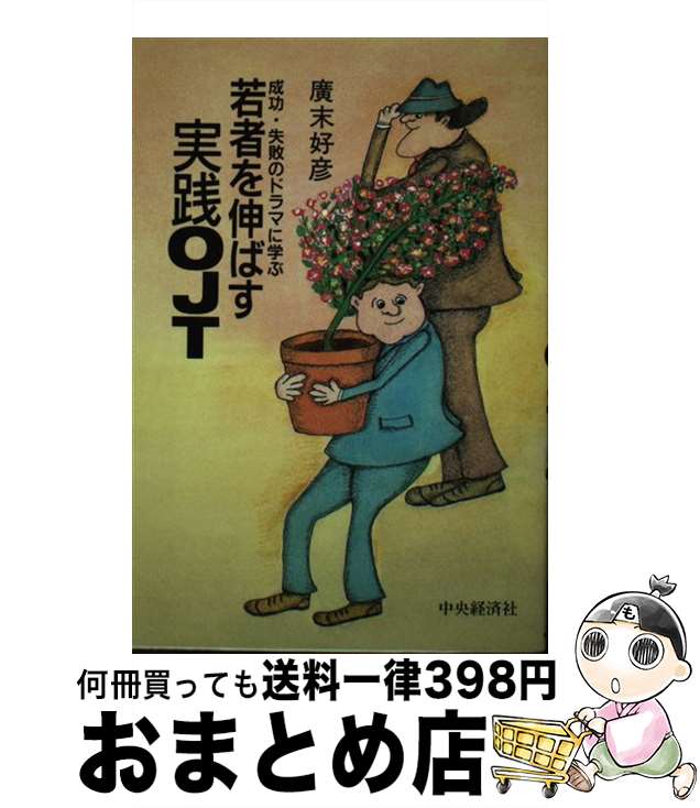 【中古】 若者を伸ばす実践OJT 成功・失敗のドラマに学ぶ / 廣末 好彦 / 中央経済グループパブリッシング [単行本]【宅配便出荷】