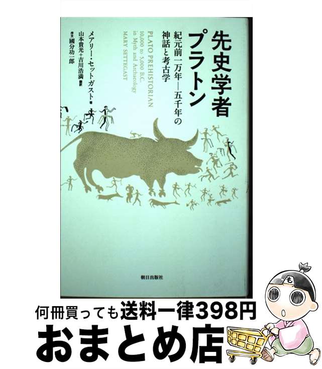 【中古】 先史学者プラトン 紀元前一万年ー五千年の神話と考古学 / メアリー・セットガスト, 山本貴光, 吉川浩満 / 朝日出版社 [単行本（ソフトカバー）]【宅配便出荷】