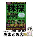 【中古】 1億円を作る!億り人がやっている株探の超スゴい裏ワザ大全 / 井村 俊哉, 愛鷹, 某OL(emi), 余弦, DAIBOUCHOU, uki5496...