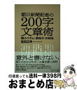 【中古】 朝日新聞記者の200字文章術 極小コラム「素粒子」の技法 / 真田正明 / さくら舎 単行本（ソフトカバー） 【宅配便出荷】