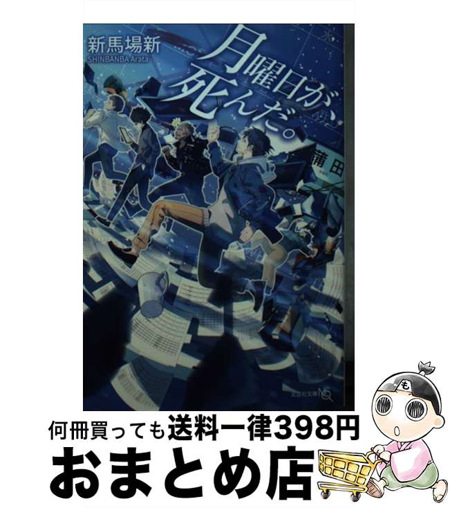 【中古】 月曜日が、死んだ。 / 新馬場 新 / 文芸社 [