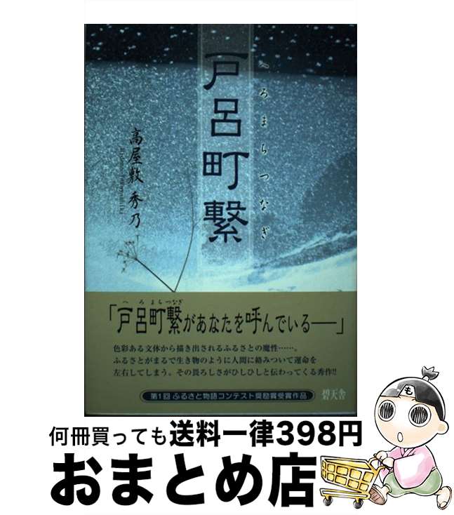 【中古】 戸呂町繋 / 高屋敷 秀乃 / 碧天舎 [単行本]【宅配便出荷】