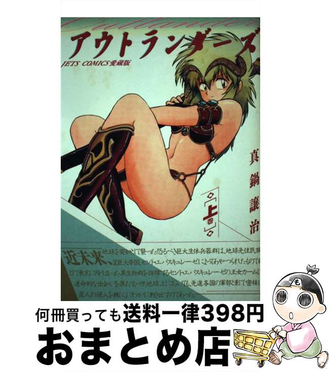 【中古】 アウトランダーズ 上 / 真鍋 譲治 / 白泉社 [新書]【宅配便出荷】