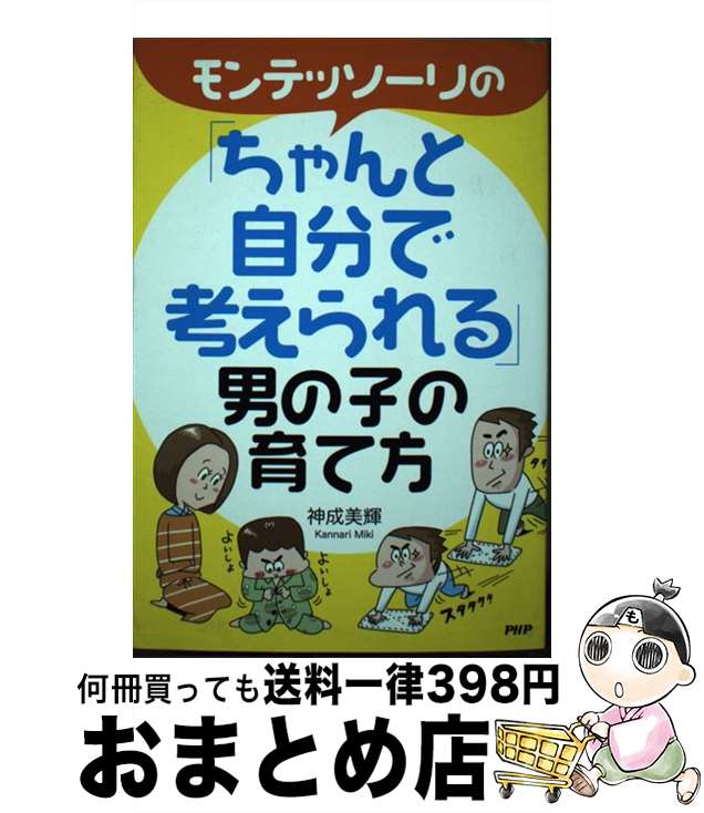 【中古】 モンテッソーリの「ちゃんと自分で考えられる」男の子の育て方 / 神成美輝 / PHP研究所 [単行..