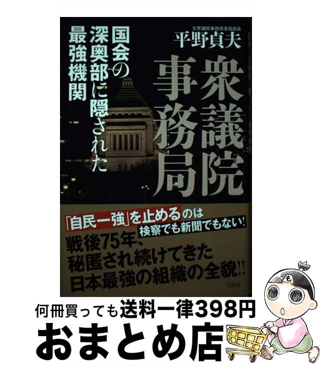 【中古】 衆議院事務局 国会の深奥部に隠された最強機関 / 平野貞夫 / 白秋社 [単行本]【宅配便出荷】