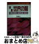 【中古】 原種世界の蘭 530種の特徴と基礎知識・栽培法 / 斉藤 亀三 / 三心堂出版社 [文庫]【宅配便出荷】