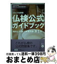 【中古】 仏検公式ガイドブック 文部科学省後援実用フランス語技能検定試験 2013年度版 準1級 / フランス語教育振興協会 / フランス語教育振興協会 [単行...