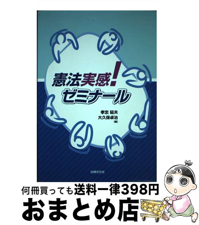 【中古】 憲法実感！ゼミナール / 孝忠 延夫, 大久保 卓治 / 法律文化社 [単行本]【宅配便出荷】