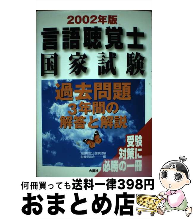 【中古】 言語聴覚士国家試験過去問題3年間の解答と解説 2002年版 / 言語聴覚士国家試験対策委員会 / 大揚社 [単行本]【宅配便出荷】