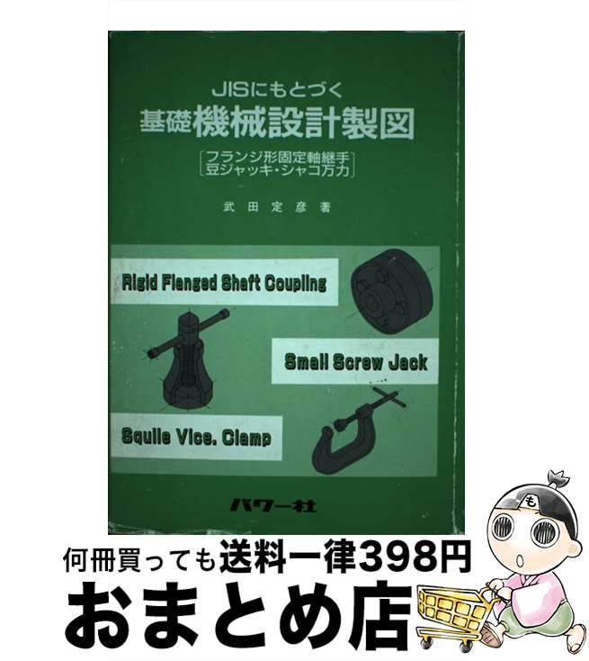 【中古】 JISにもとづく基礎機械設計製図 フランジ形固定軸継手　豆ジャッキ・シャコ万力 / 武田 定彦 ..