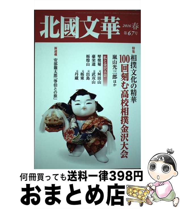 【中古】 北國文華 第67号（2016春） / 北國新聞社出版局 / 北國新聞社出版局 [単行本]【宅配便出荷】