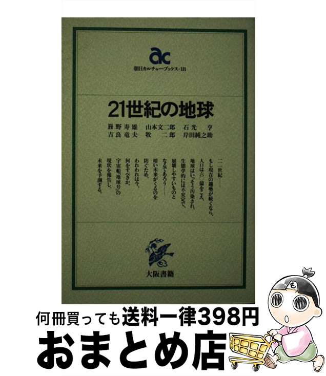 【中古】 21世紀の地球 / 籏野 寿雄 / 大阪書籍 [ペーパーバック]【宅配便出荷】