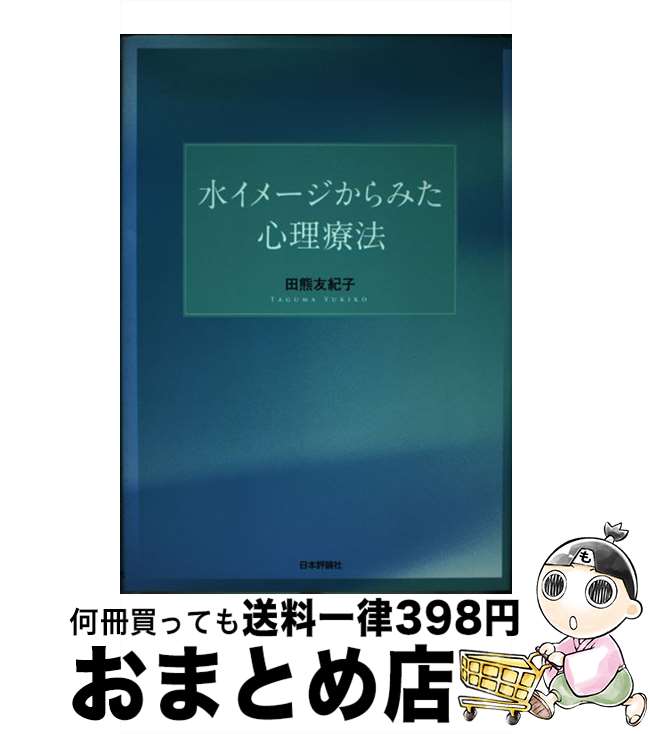 【中古】 水イメージからみた心理療法 / 田熊 友紀子 / 日本評論社 [単行本]【宅配便出荷】