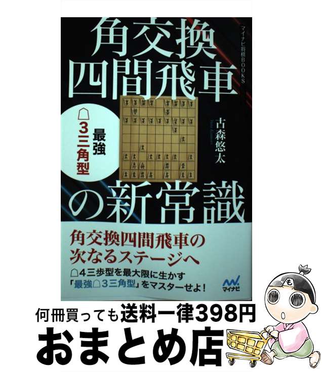 【中古】 角交換四間飛車の新常識　最強△3三角型 / 古森悠太 / マイナビ出版 [単行本（ソフトカバー）]【宅配便出荷】