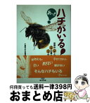 【中古】 あっ！ハチがいる！ 世界のハチとハチの巣とハチの生活 / 千葉県立中央博物館 / 晶文社 [単行本]【宅配便出荷】