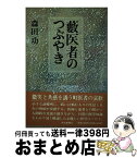 【中古】 藪医者のつぶやき / 森田 功 / 毎日新聞出版 [ペーパーバック]【宅配便出荷】