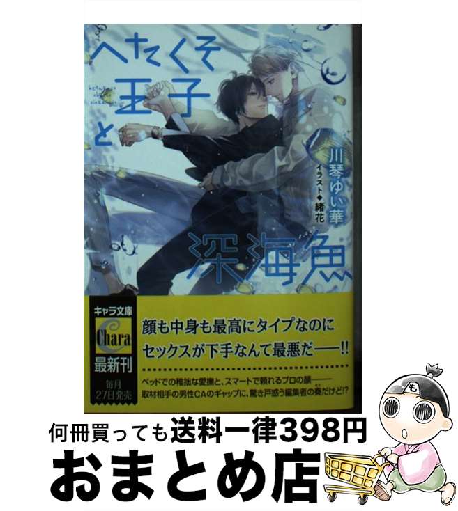 【中古】 へたくそ王子と深海魚 / 川琴ゆい華, 緒花 / 徳間書店 [文庫]【宅配便出荷】