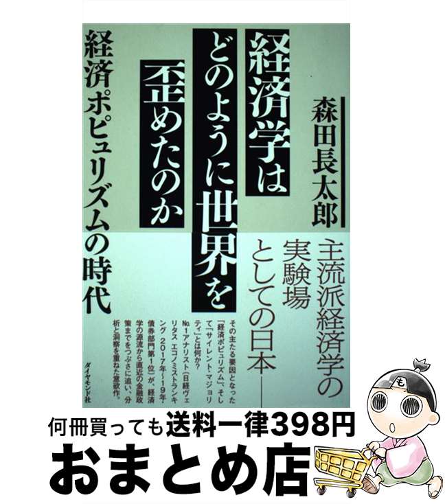 【中古】 経済学はどのように世界を歪めたのか 経済ポピュリズムの時代 / 森田 長太郎 / ダイヤモンド社 [単行本（ソフトカバー）]【宅配便出荷】