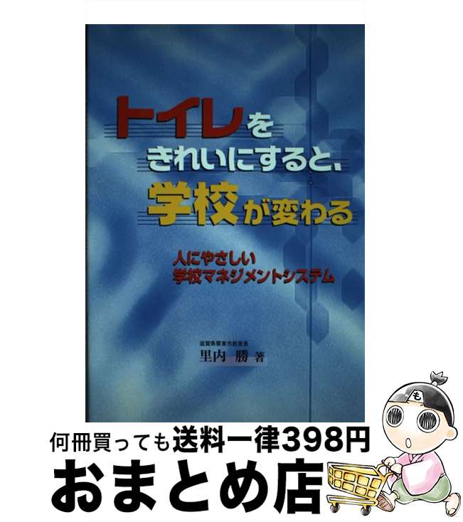 【中古】 トイレをきれいにすると、学校が変わる 人にやさしい学校マネジメントシステム / 里内 勝 / ..