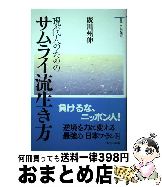 【中古】 現代人のためのサムライ流生き方 / 廣川 州伸 / あすとろ出版 [単行本]【宅配便出荷】