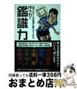 【中古】 サッカー鑑識力 一流プロ5人が特別に教えてくれた / 大塚一樹 / ソル メディア 単行本（ソフトカバー） 【宅配便出荷】