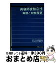 著者：受験研究会出版社：新星出版社サイズ：単行本ISBN-10：4405020310ISBN-13：9784405020313■通常24時間以内に出荷可能です。※繁忙期やセール等、ご注文数が多い日につきましては　発送まで72時間かかる場合があります。あらかじめご了承ください。■宅配便(送料398円)にて出荷致します。合計3980円以上は送料無料。■ただいま、オリジナルカレンダーをプレゼントしております。■送料無料の「もったいない本舗本店」もご利用ください。メール便送料無料です。■お急ぎの方は「もったいない本舗　お急ぎ便店」をご利用ください。最短翌日配送、手数料298円から■中古品ではございますが、良好なコンディションです。決済はクレジットカード等、各種決済方法がご利用可能です。■万が一品質に不備が有った場合は、返金対応。■クリーニング済み。■商品画像に「帯」が付いているものがありますが、中古品のため、実際の商品には付いていない場合がございます。■商品状態の表記につきまして・非常に良い：　　使用されてはいますが、　　非常にきれいな状態です。　　書き込みや線引きはありません。・良い：　　比較的綺麗な状態の商品です。　　ページやカバーに欠品はありません。　　文章を読むのに支障はありません。・可：　　文章が問題なく読める状態の商品です。　　マーカーやペンで書込があることがあります。　　商品の痛みがある場合があります。