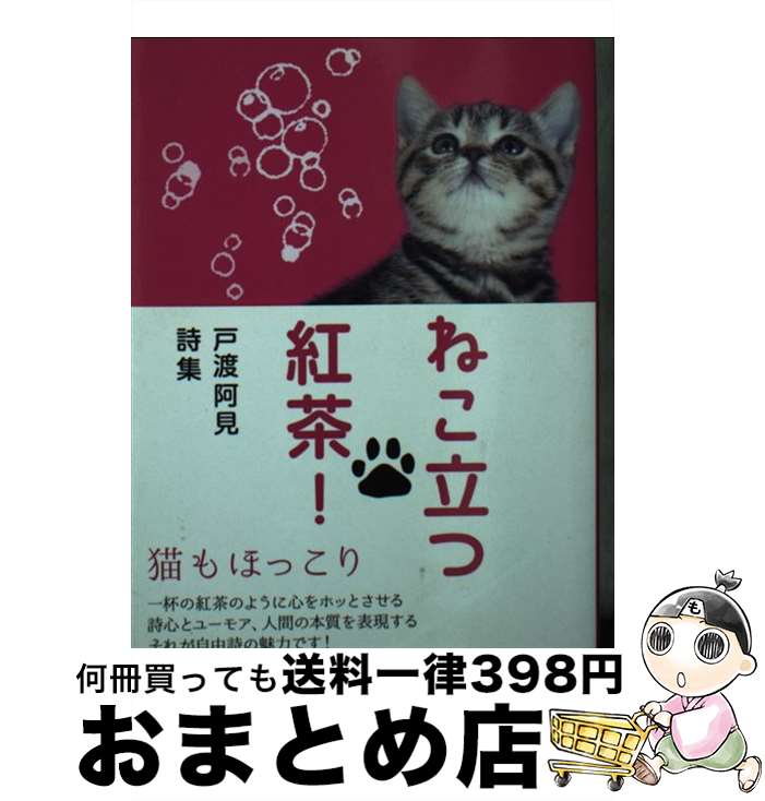 【中古】 ねこ立つ紅茶！ 戸渡阿見