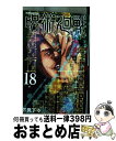 【中古】 呪術廻戦 18 / 芥見 下々 / 集英社 コミック 【宅配便出荷】