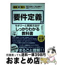 【中古】 要件定義のセオリーと実践方法がこれ1冊でしっかりわかる教科書 / エディフィストラーニング株式会社 上村有子 / 技術評論社 [単行本(ソフトカバー)...