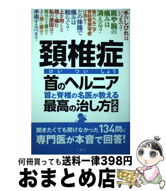 【中古】 頚椎症首のヘルニア首と脊椎の名医が教える最高の治し方大全 / 山崎正志ほか4名 / 文響社 [単行本（ソフトカバー）]【宅配便出荷】