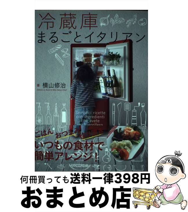 【中古】 冷蔵庫まるごとイタリアン / 横山修治 / トランスワールドジャパン [単行本]【宅配便出荷】