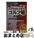 【中古】 （得）パブリック＆ショートゴルフ場ガイド 関西・東海 2003～2004年版 / 地理情報開発, 国際地学協会ガイド&マップ倶楽部編集部 / 国際地学協会 [単行本]【宅配便出荷】