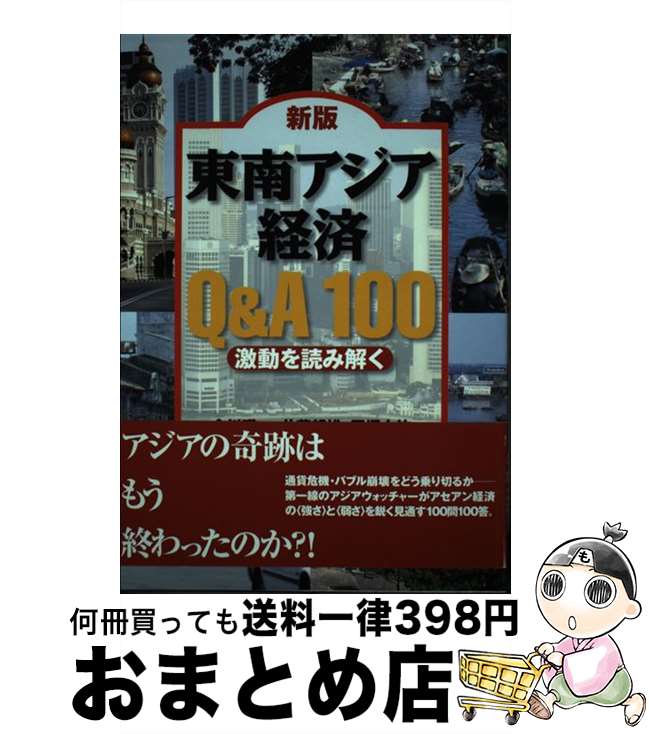 【中古】 東南アジア経済Q＆A　100 激動を読み解く 新版 / 今川 瑛一 / 亜紀書房 [単行本]【宅配便出荷】