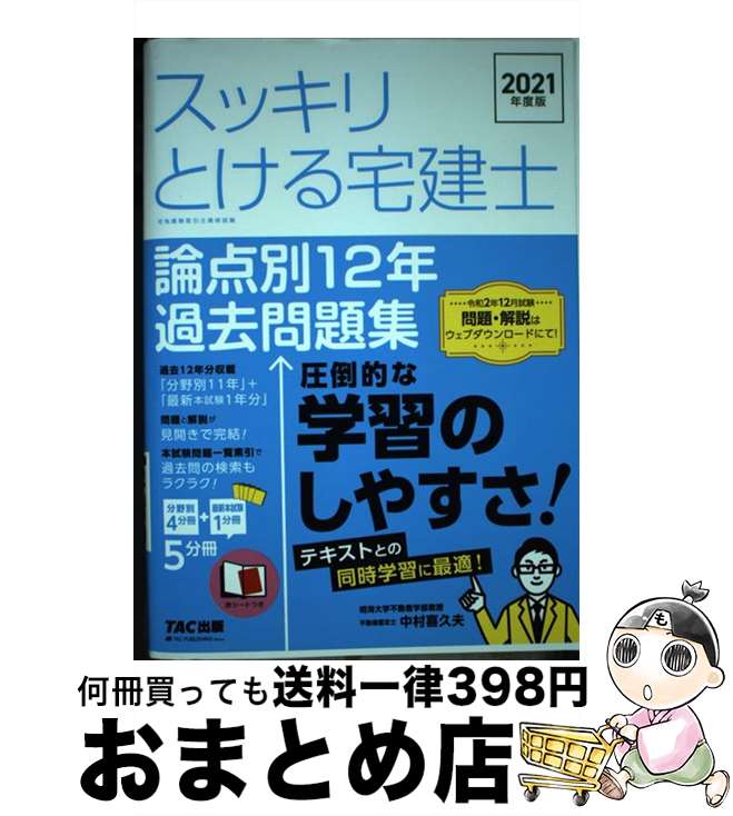 【中古】 スッキリとける宅建士論点別12年過去問題集 2021年度版 / 中村 喜久夫 / TAC出版 [単行本（ソフトカバー）]【宅配便出荷】