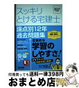 【中古】 スッキリとける宅建士論点別12年過去問題集 2021年度版 / 中村 喜久夫 / TAC出版 [単行本（ソフトカバー）]【宅配便出荷】