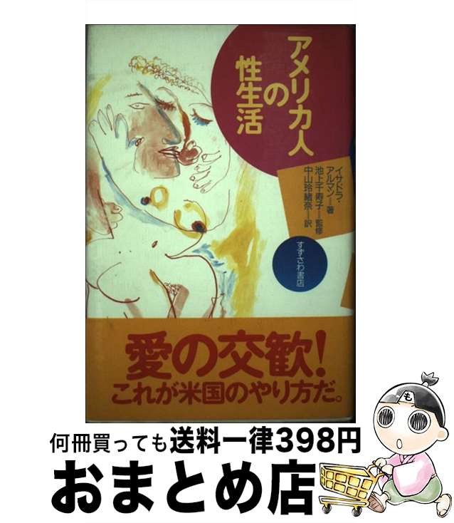 【中古】 アメリカ人の性生活 新装版 / イサドラ アルマン, Isadora Alman, 中山 玲緒奈, 池上 千寿子 / すずさわ書店 [単行本]【宅配便出荷】