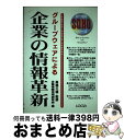 著者：企業情報活用研究会出版社：ローカスサイズ：単行本ISBN-10：4073904612ISBN-13：9784073904618■通常24時間以内に出荷可能です。※繁忙期やセール等、ご注文数が多い日につきましては　発送まで72時間かかる場合があります。あらかじめご了承ください。■宅配便(送料398円)にて出荷致します。合計3980円以上は送料無料。■ただいま、オリジナルカレンダーをプレゼントしております。■送料無料の「もったいない本舗本店」もご利用ください。メール便送料無料です。■お急ぎの方は「もったいない本舗　お急ぎ便店」をご利用ください。最短翌日配送、手数料298円から■中古品ではございますが、良好なコンディションです。決済はクレジットカード等、各種決済方法がご利用可能です。■万が一品質に不備が有った場合は、返金対応。■クリーニング済み。■商品画像に「帯」が付いているものがありますが、中古品のため、実際の商品には付いていない場合がございます。■商品状態の表記につきまして・非常に良い：　　使用されてはいますが、　　非常にきれいな状態です。　　書き込みや線引きはありません。・良い：　　比較的綺麗な状態の商品です。　　ページやカバーに欠品はありません。　　文章を読むのに支障はありません。・可：　　文章が問題なく読める状態の商品です。　　マーカーやペンで書込があることがあります。　　商品の痛みがある場合があります。